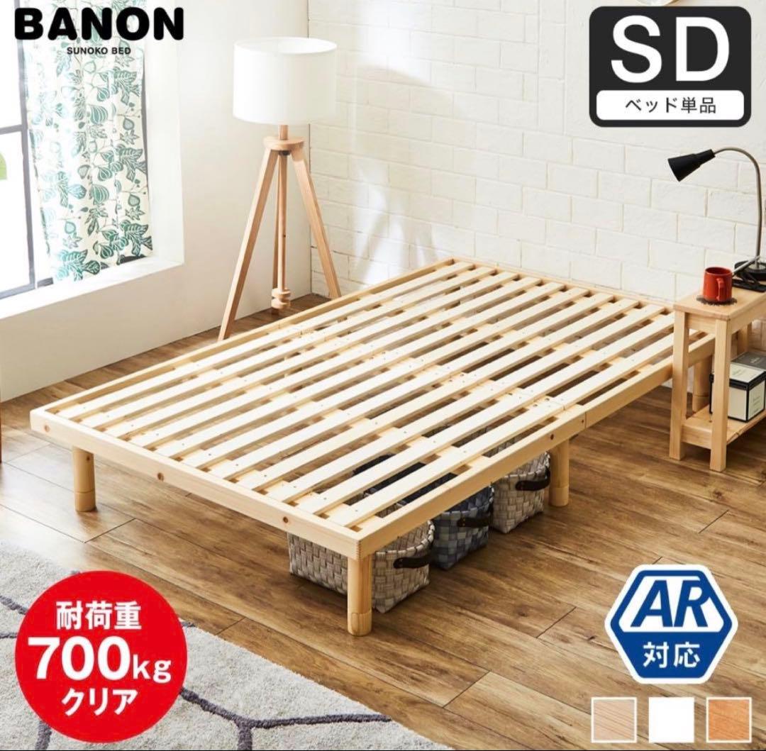 ネルコンシェルジュ　BANON すのこベッド セミダブル SD 新品 Amazon｜ネルコンシェルジュ バノン すのこベッド セミダブル ベッド