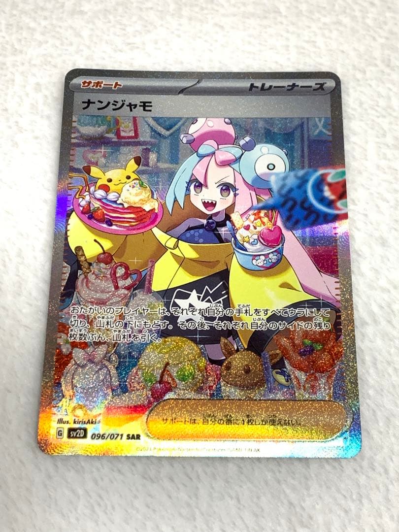 ナンジャモ SAR SV2D クレイバースト 096/071 - ポケモンカードゲーム