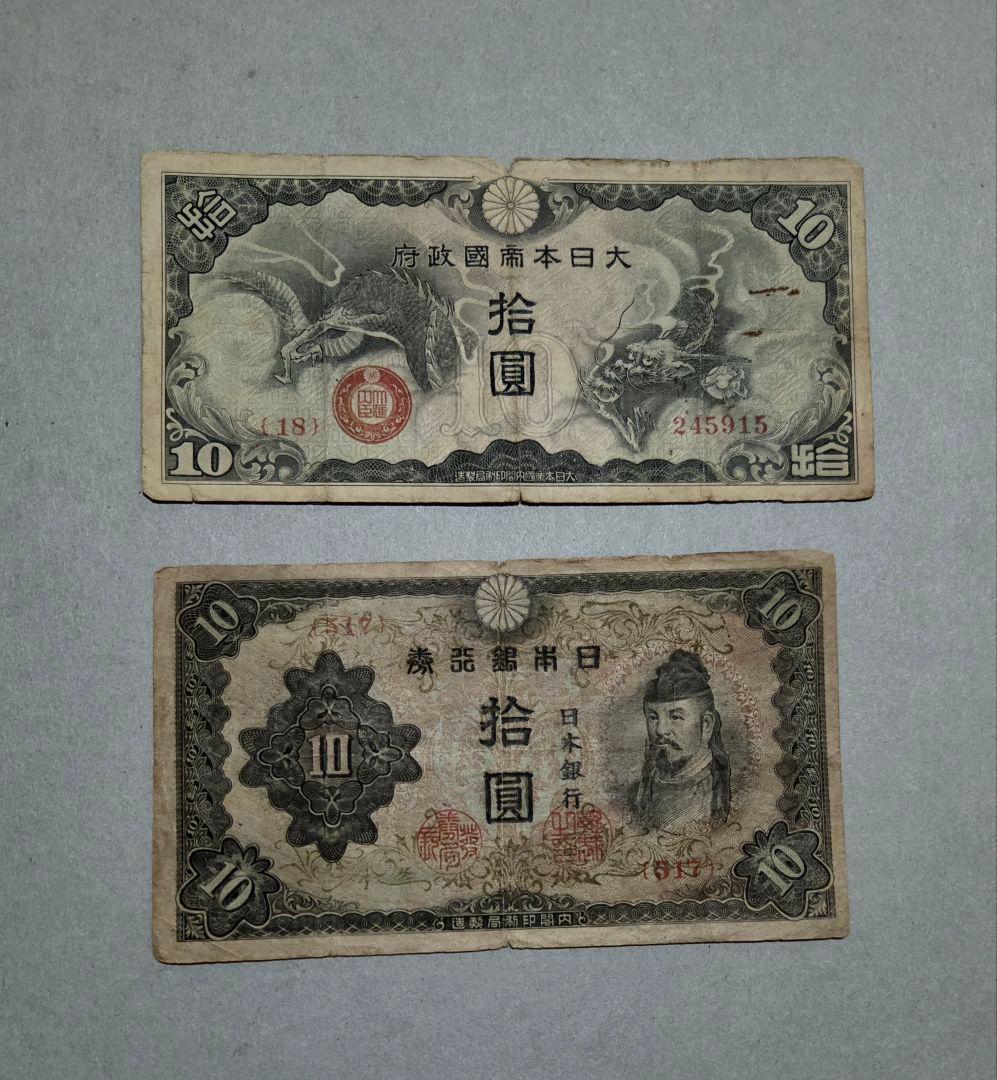 三次10円軍票紙幣 2枚セット 昭和 古札10円札 軍票 古札 - メルカリ