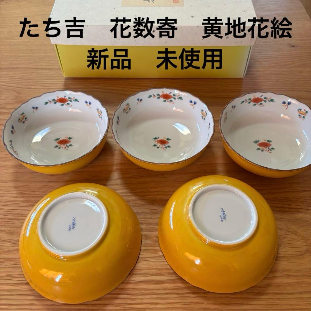 新品未使用】たち吉 花数寄 黄地花絵 煮物鉢5客セット 浅鉢 黄色