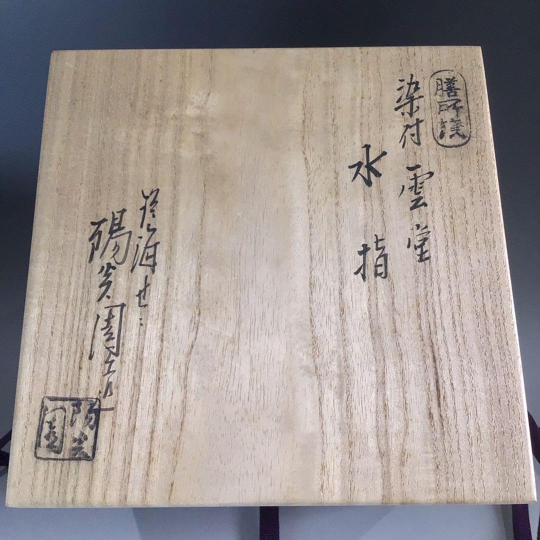 P625 水指 『膳所焼』『淡海ぜぜ 陽炎園造』『染付雲堂文』 共箱