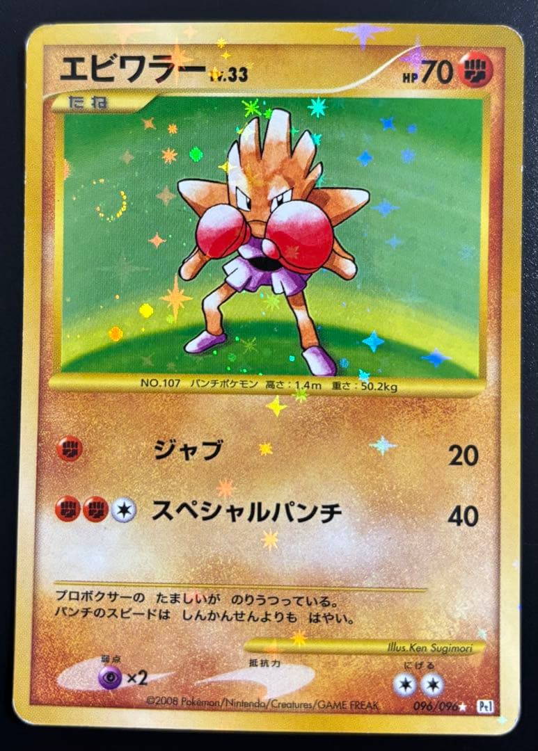 ポケモンカード エビワラー 2008 Pt1 ギンガの覇道 096/096 - メルカリ