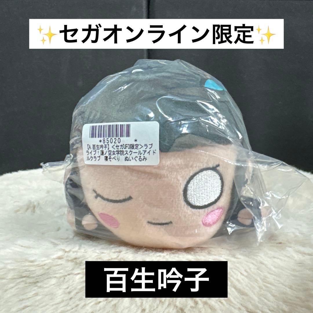 セガUFO限定 ラブライブ！寝そべりぬいぐるみ～アイドゥーミー！百生