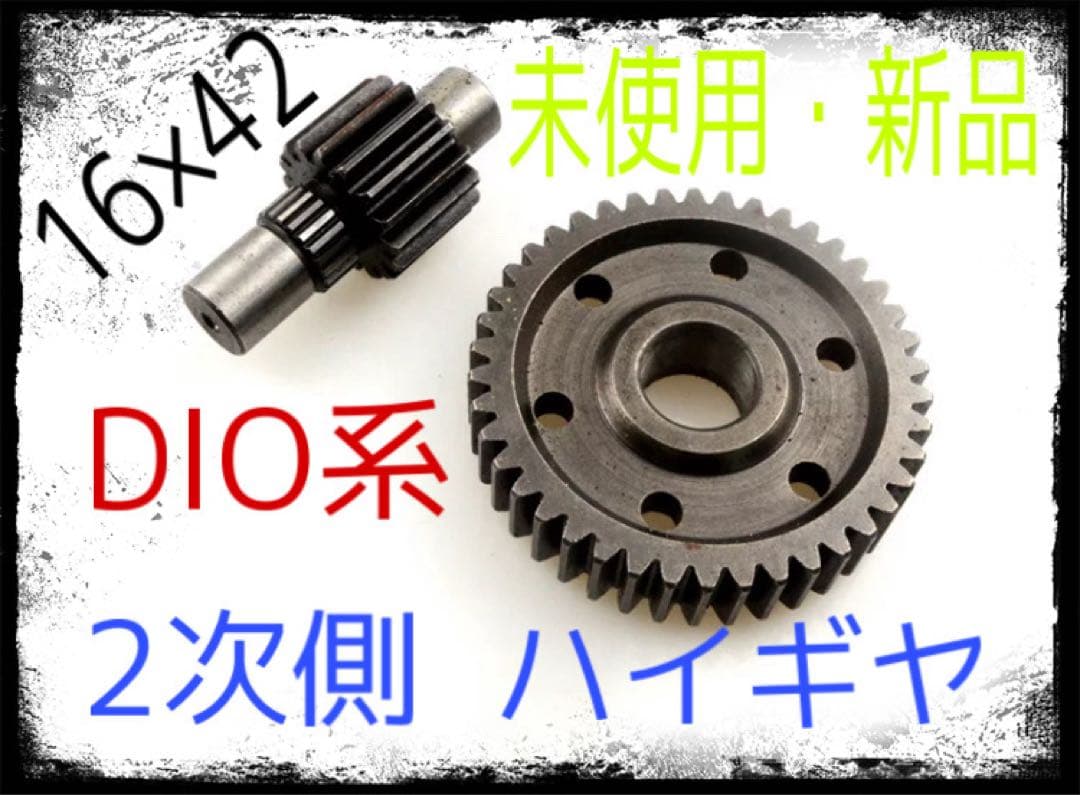☆未使用・新品☆2次側ハイギヤ、ハイギアセット ディオ系 Diozx、af35