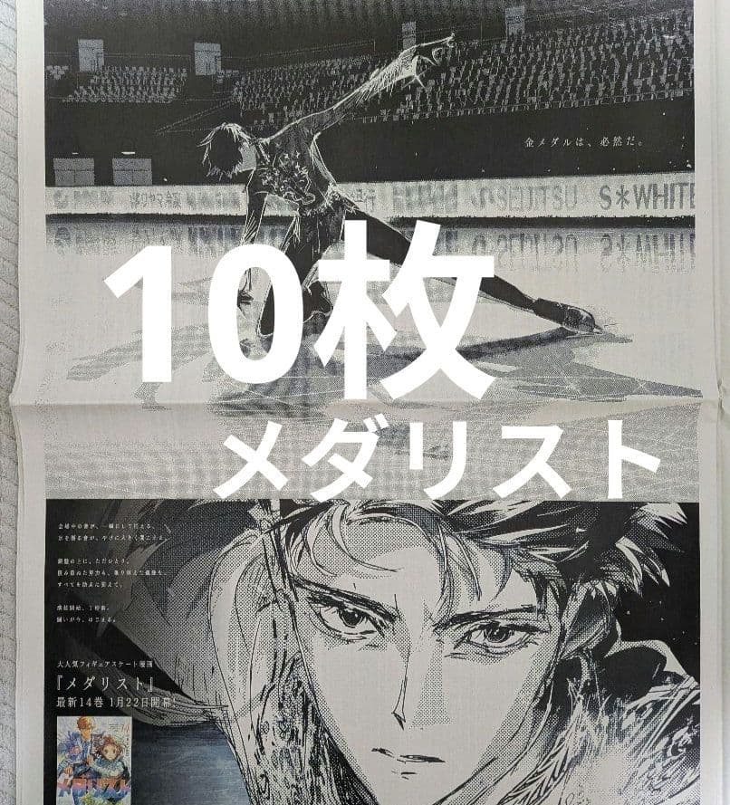 メダリスト フィギュアスケート漫画 新聞全面広告 10枚 - メルカリ