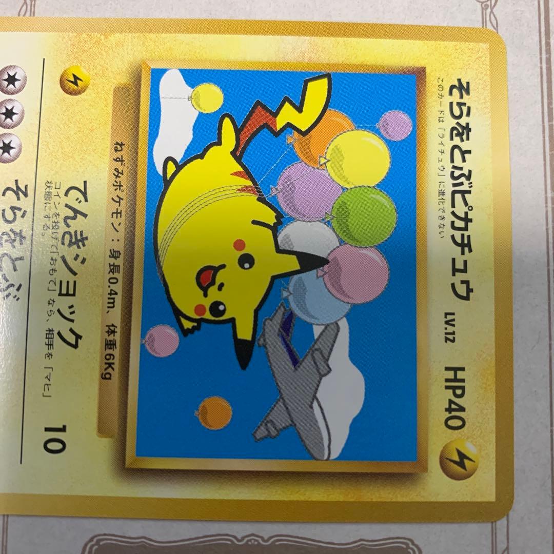 旧裏 そらをとぶピカチュウ LV.12 初期 ポケモンカード ANA - メルカリ