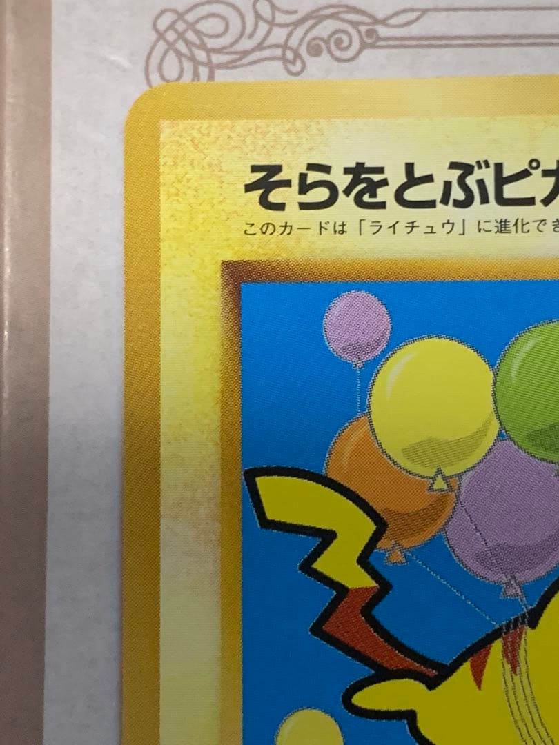 旧裏 そらをとぶピカチュウ LV.12 初期 ポケモンカード ANA - メルカリ