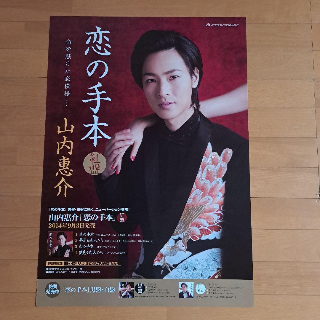 山内惠介ポスター2枚 - メルカリ