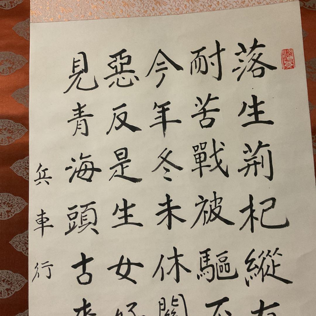 兵車行 盛唐詩人【杜甫】による戦術詩 五行書の掛け軸にした