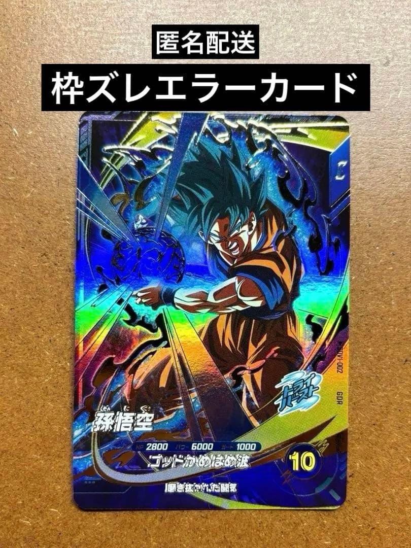 ドラゴンボールスーパーダイバーズ エラーカード 孫悟空 SDV1-002 GDR