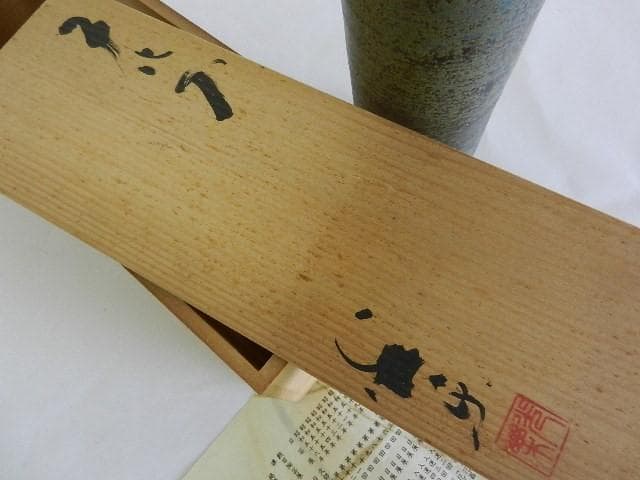 黒田光楽窯 「黒田光楽（耕三朗）」作 萬古焼花入（約高26㌢、口4