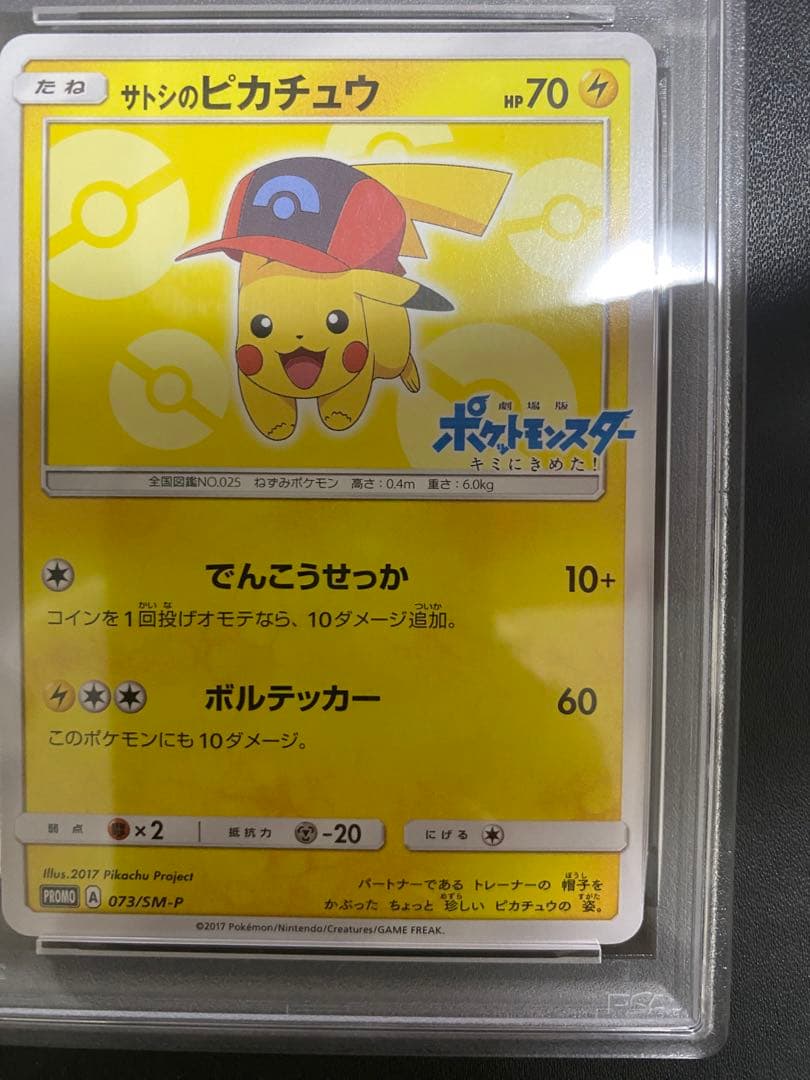 サトシのピカチュウ プロモ PSA8 SM-P - ポケモンカードゲーム
