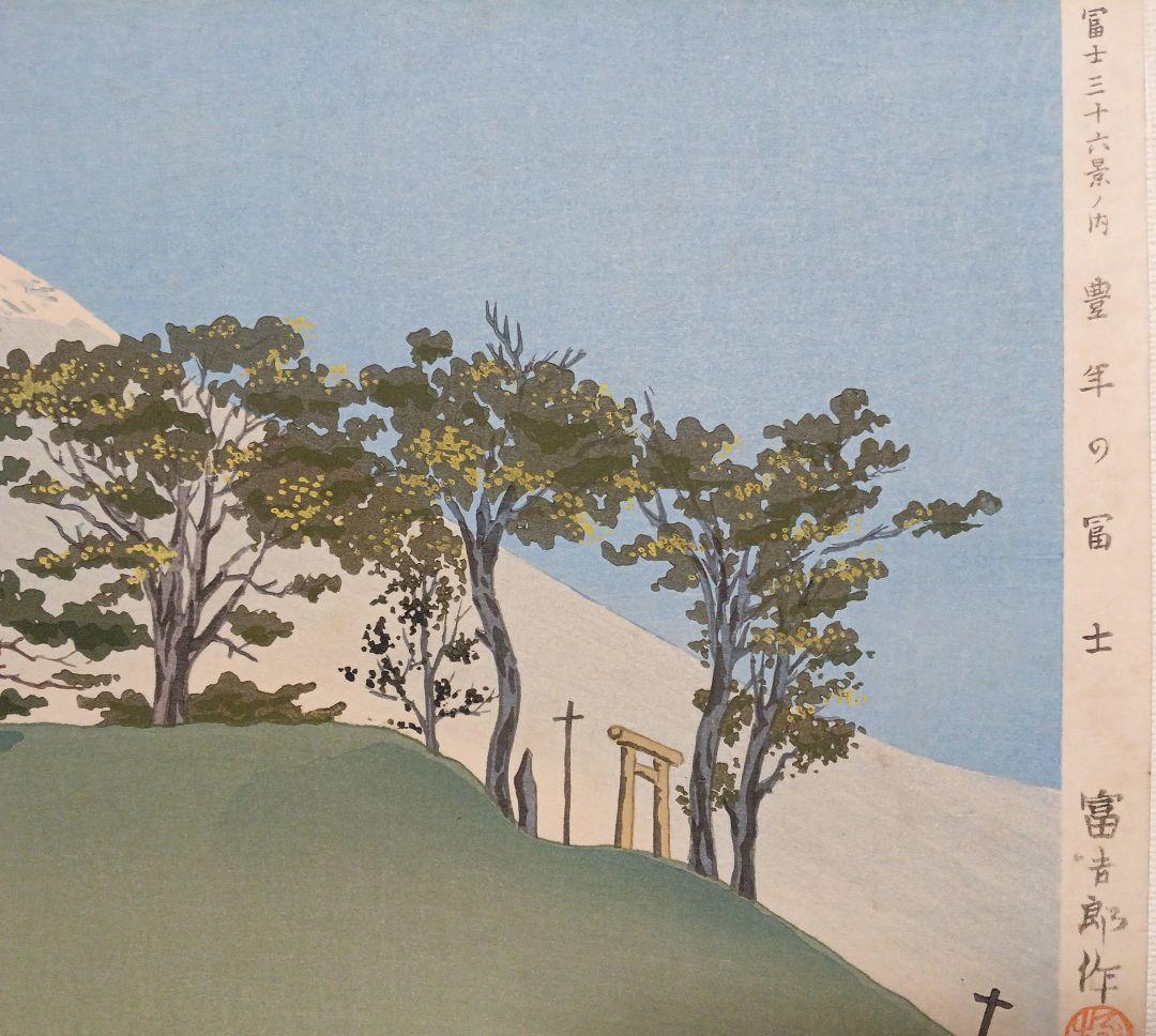 新版画富士三十六景ノ内豊年の富士、徳力富吉郎画、