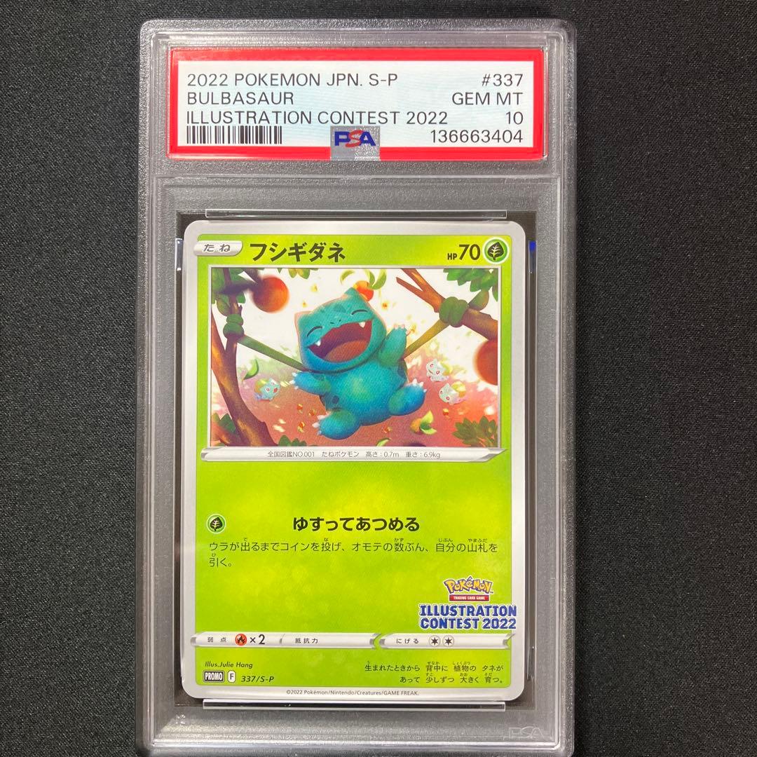 PSA10】フシギダネ プロモ【イラストレーションコンテスト 2022
