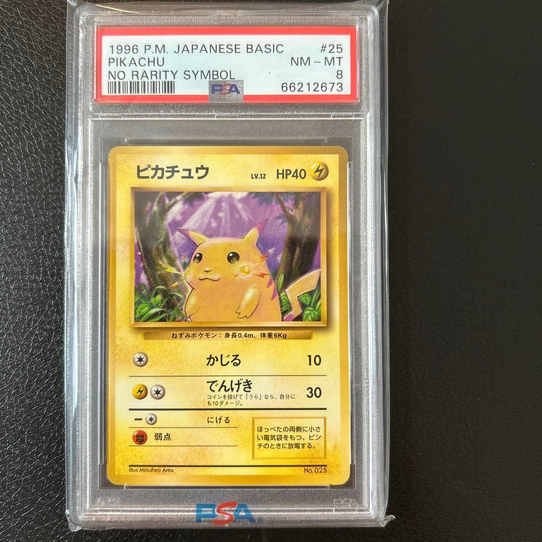 【大高騰中！！】　ピカチュウ 初版　マークなし　旧裏　PSA 8 PSA8 初版 旧裏 ピカチュウ No 025 マークなし 1996年 ポケモンカード