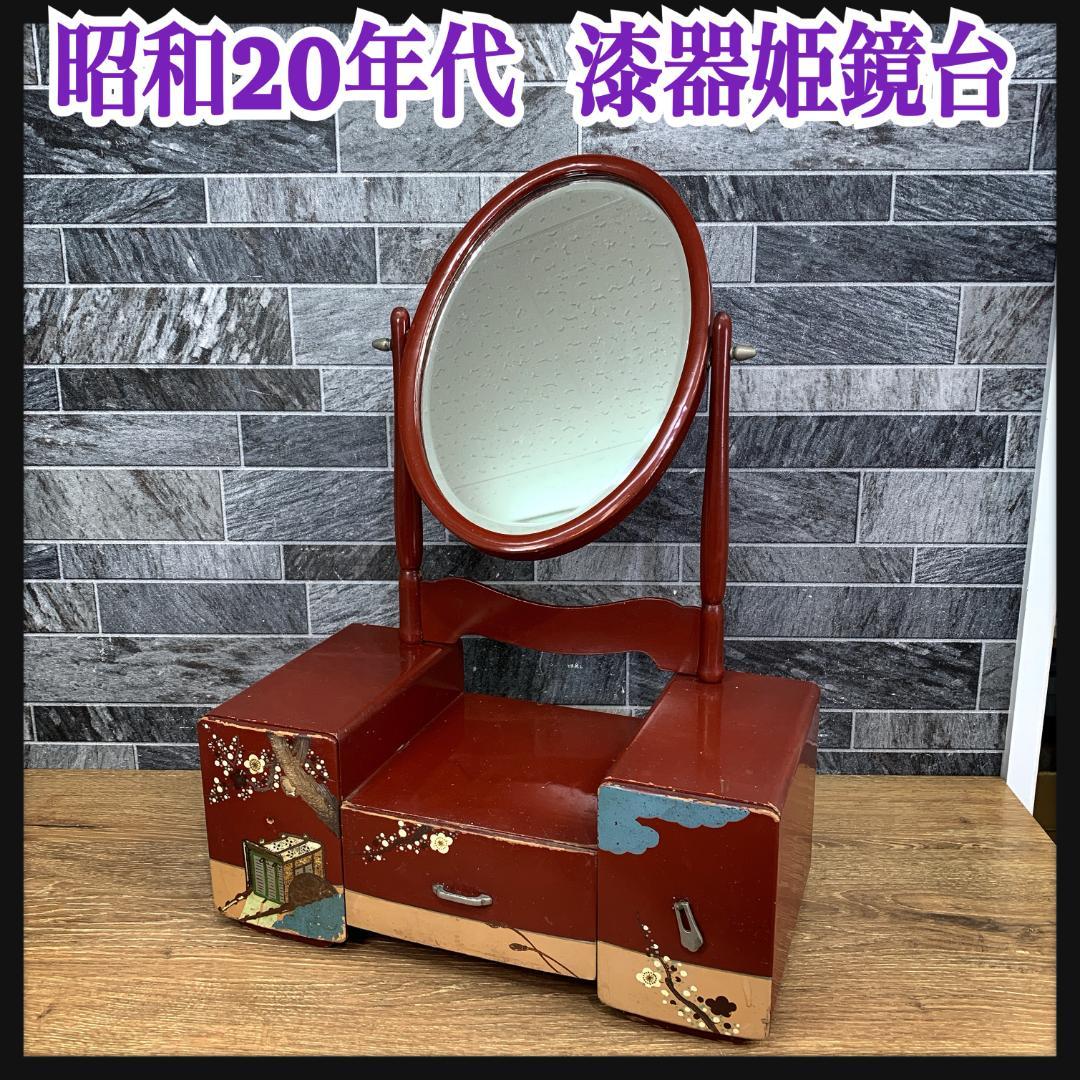 昭和20年代 漆器 姫鏡台 化粧台 ドレッサー 和風 日本製 アンティーク