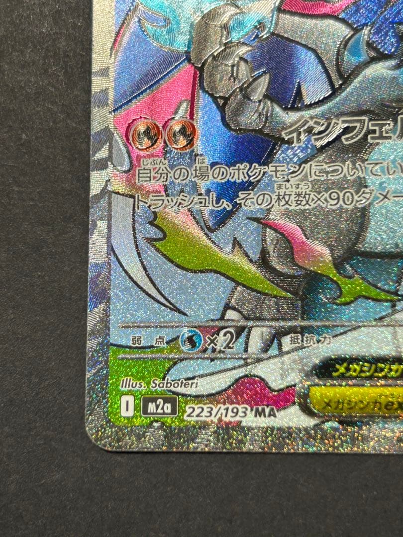 メガリザードンX ex MA 魂抜けエラー レリーフずれ メガドリームex