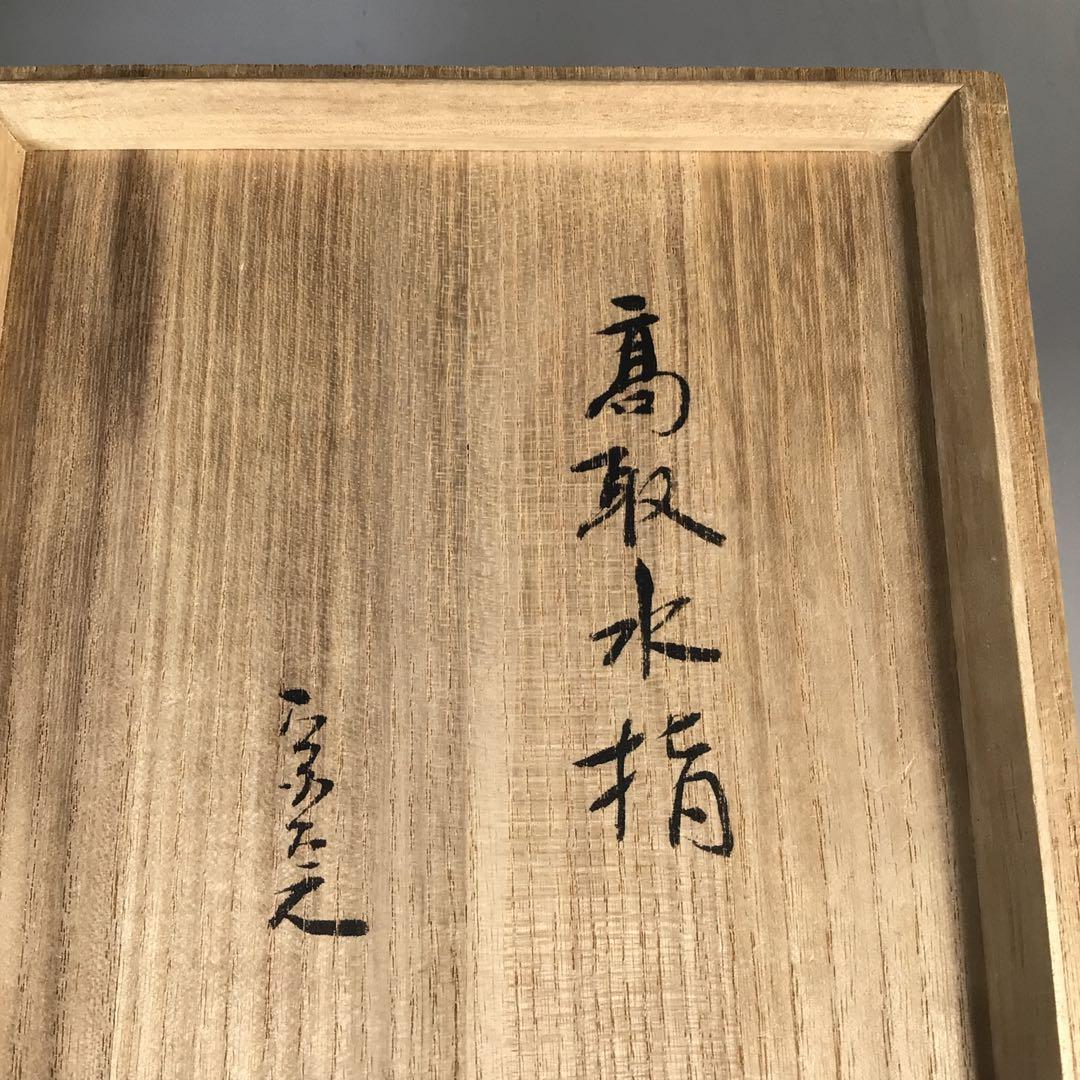 N753 水指 『高取焼』『十一代静山造』『表千家 堀内宗完箱書』 共