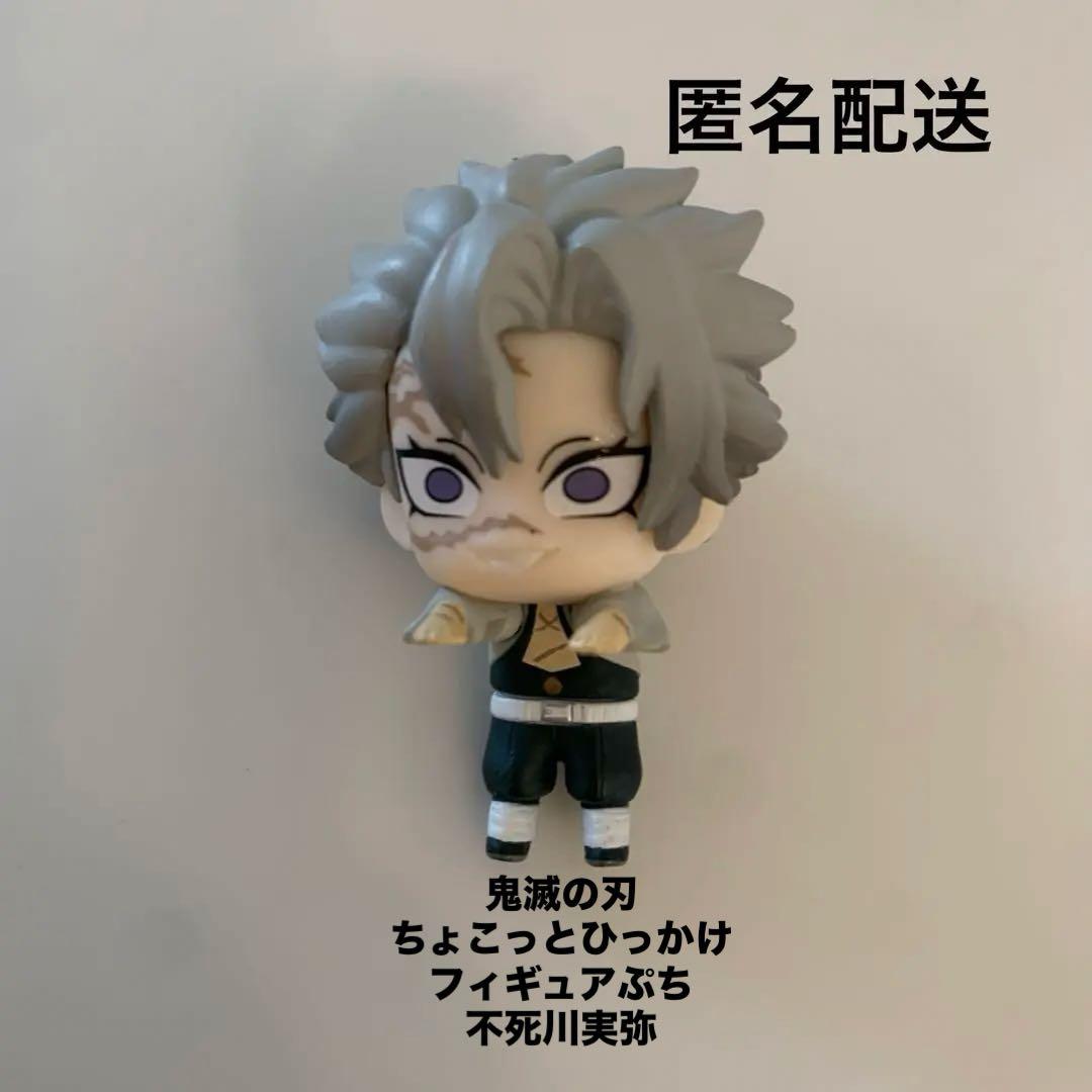 鬼滅の刃 ちょこっとひっかけフィギュアぷち 不死川実弥 ② - メルカリ