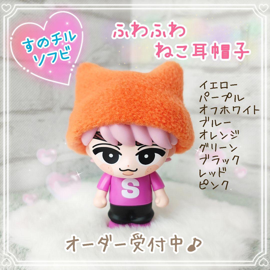 すのチルソフビ ふわふわ 猫耳帽子 Snow Man ねこ耳 - メルカリ