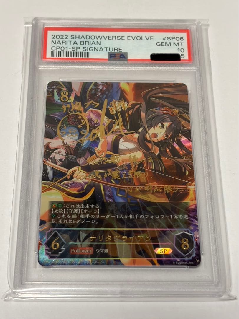 シャドウバースエボルヴ　ナリタブライアンPSA10 シャドウバース エボルヴ CP01-SP06 ナリタブライアン (SP スペシャル