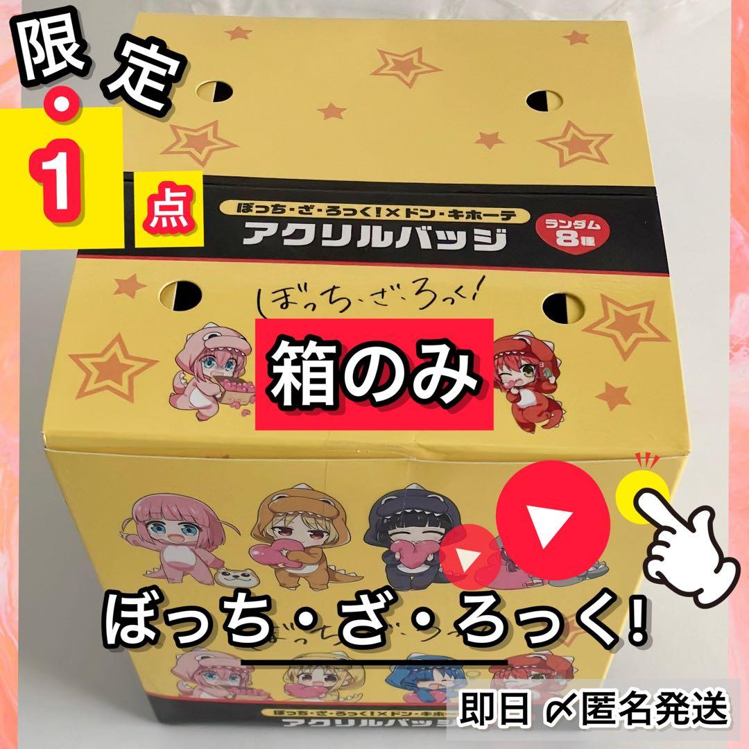 1点限定】ぼっち・ざ・ろっく！ ドンキコラボ アクリルバッジ ※箱のみ