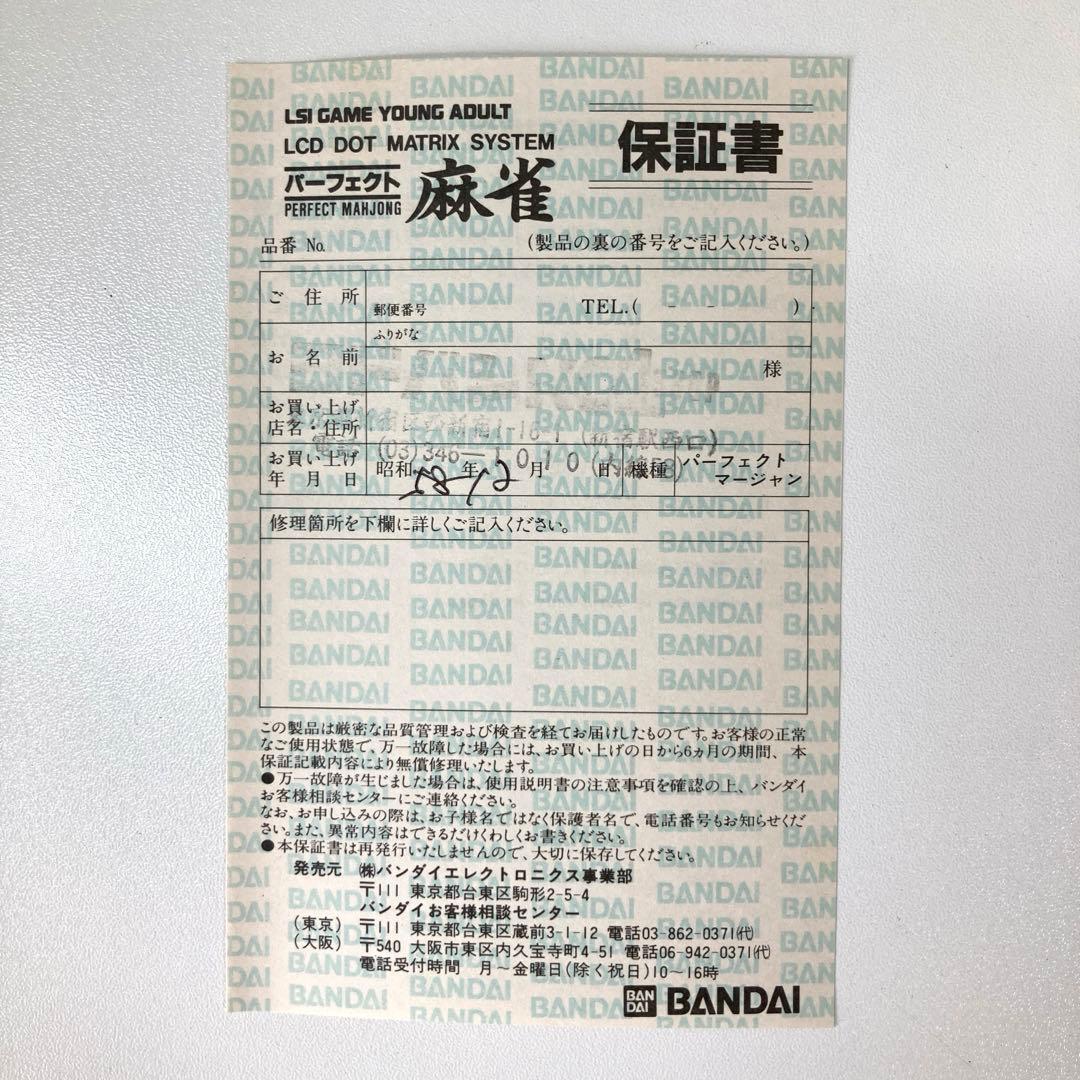 レア・新品未通電】BANDAI パーフェクト麻雀 レトロゲーム - メルカリ