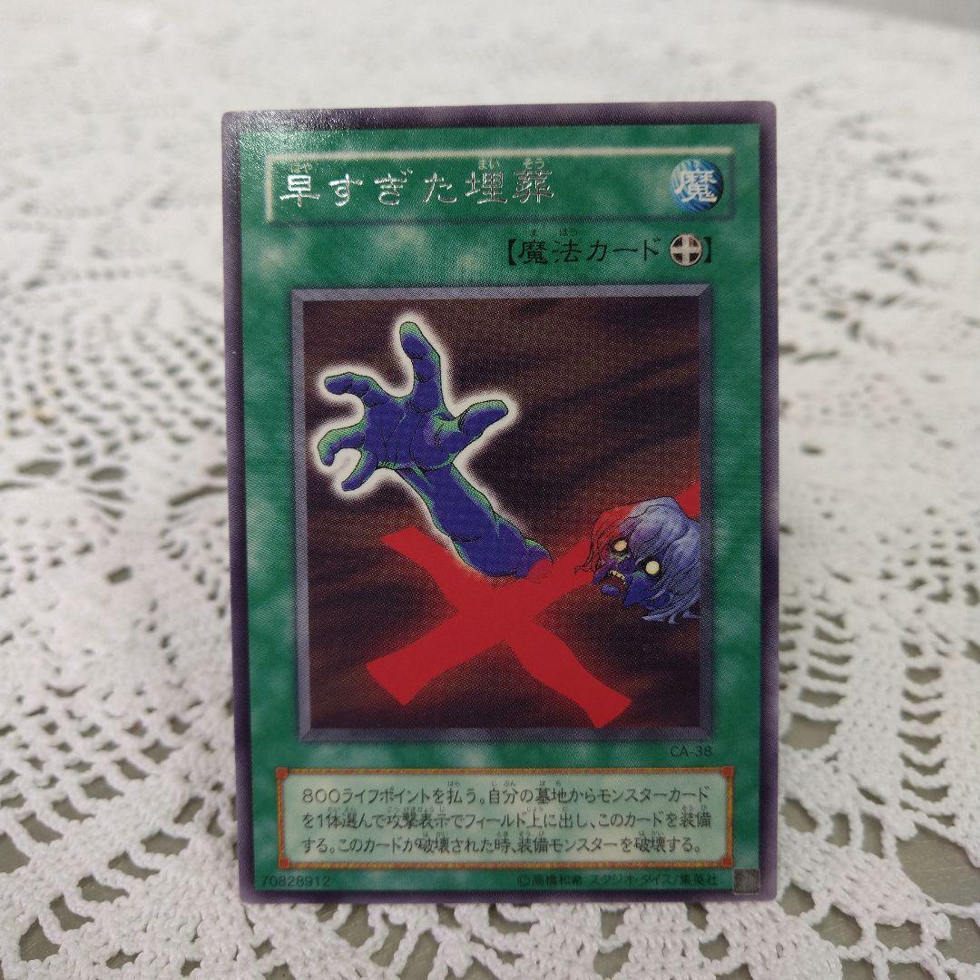 遊戯王 早すぎた埋葬 - メルカリ