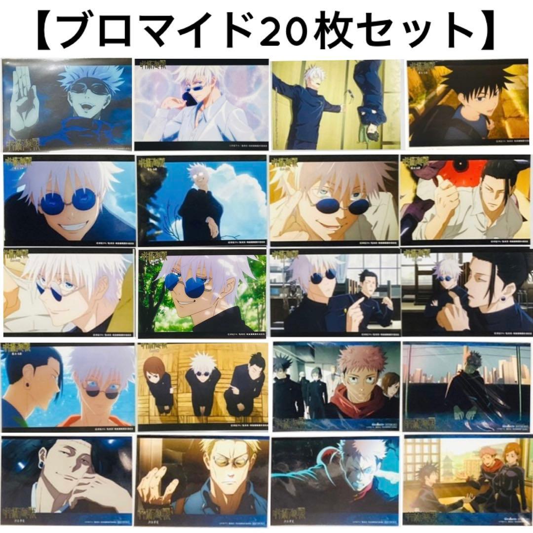 レア含】呪術廻戦 ブロマイド⑨ 大量まとめ売り20枚セット 五条多め