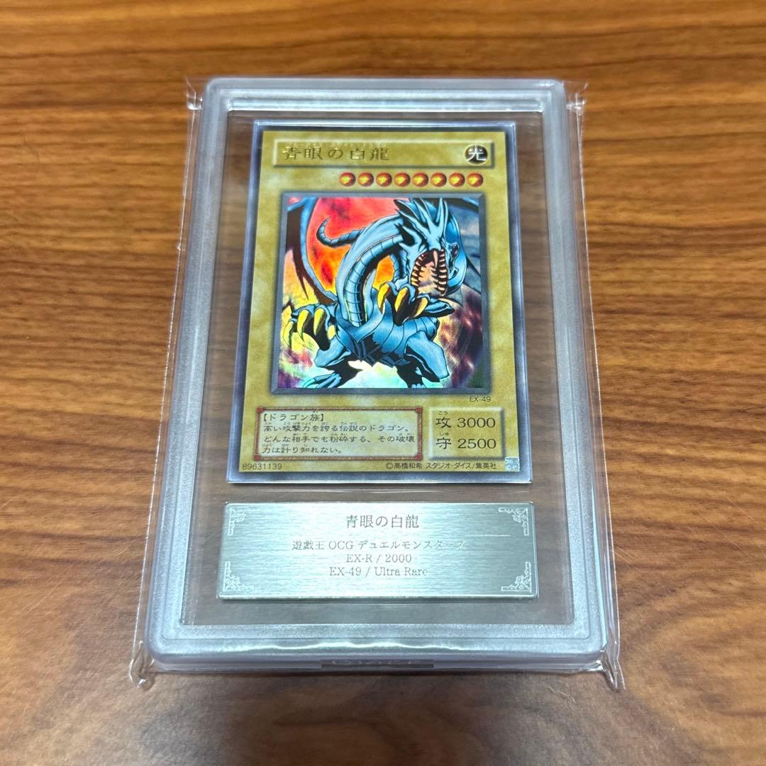 ARS10 青眼の白龍 ブルーアイズ EX-49 EX-R ウルトラ PSA10 - メルカリ