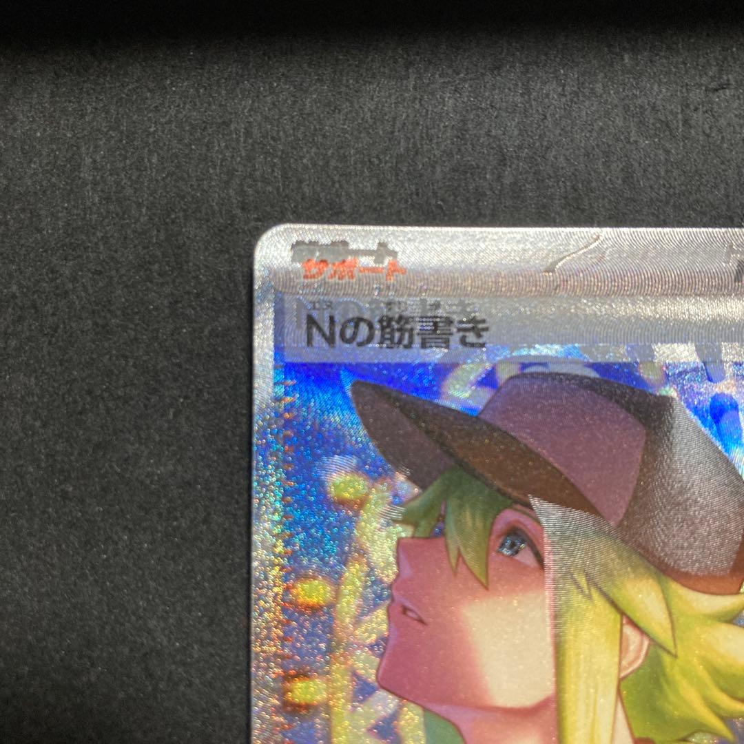 ポケモンカード Nの筋書き SAR 魂抜け 幽体離脱 エラー - メルカリ