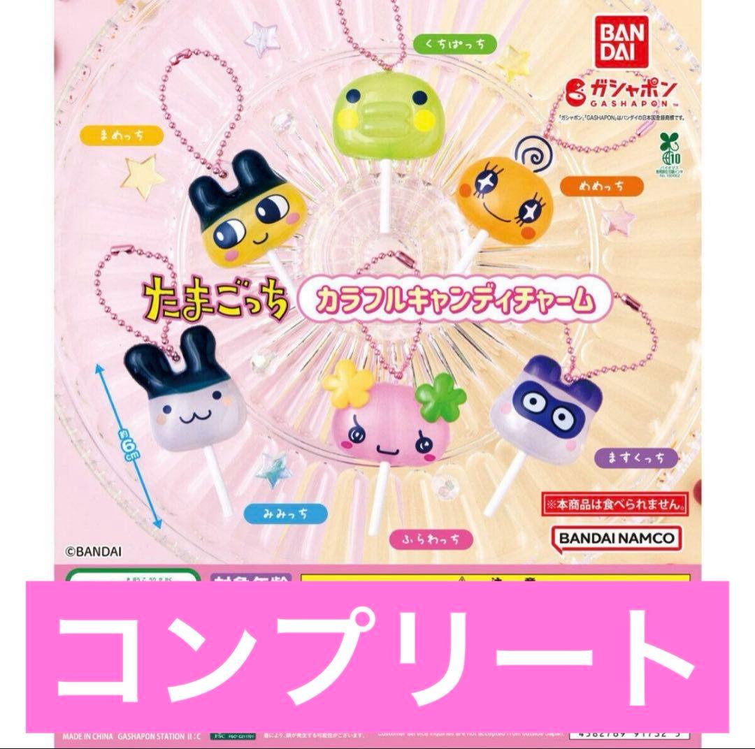未開封 たまごっち カラフルキャンディチャーム ガチャ コンプリート