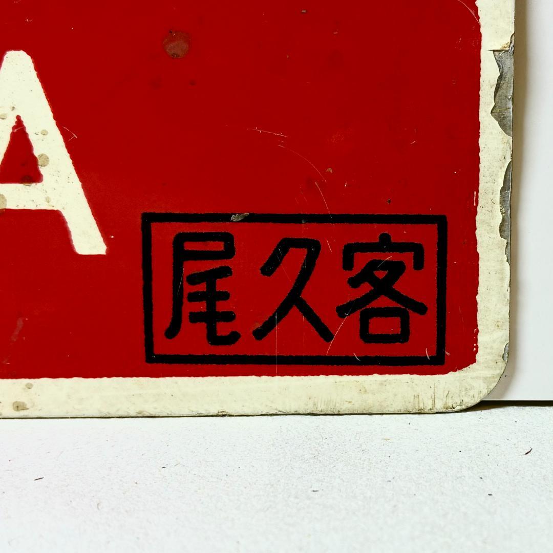 琺瑯製！ ☆希少品☆列車愛称サボ 急行「出羽」「ざおう」尾久客車区