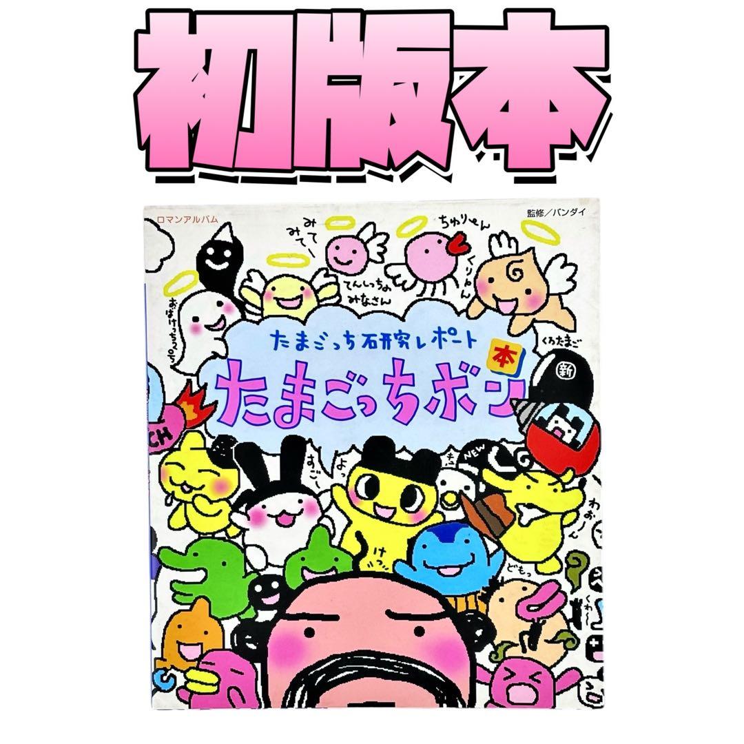 児童書 たまごっち研究レポート たまごっちボン / 徳間書店 - メルカリ