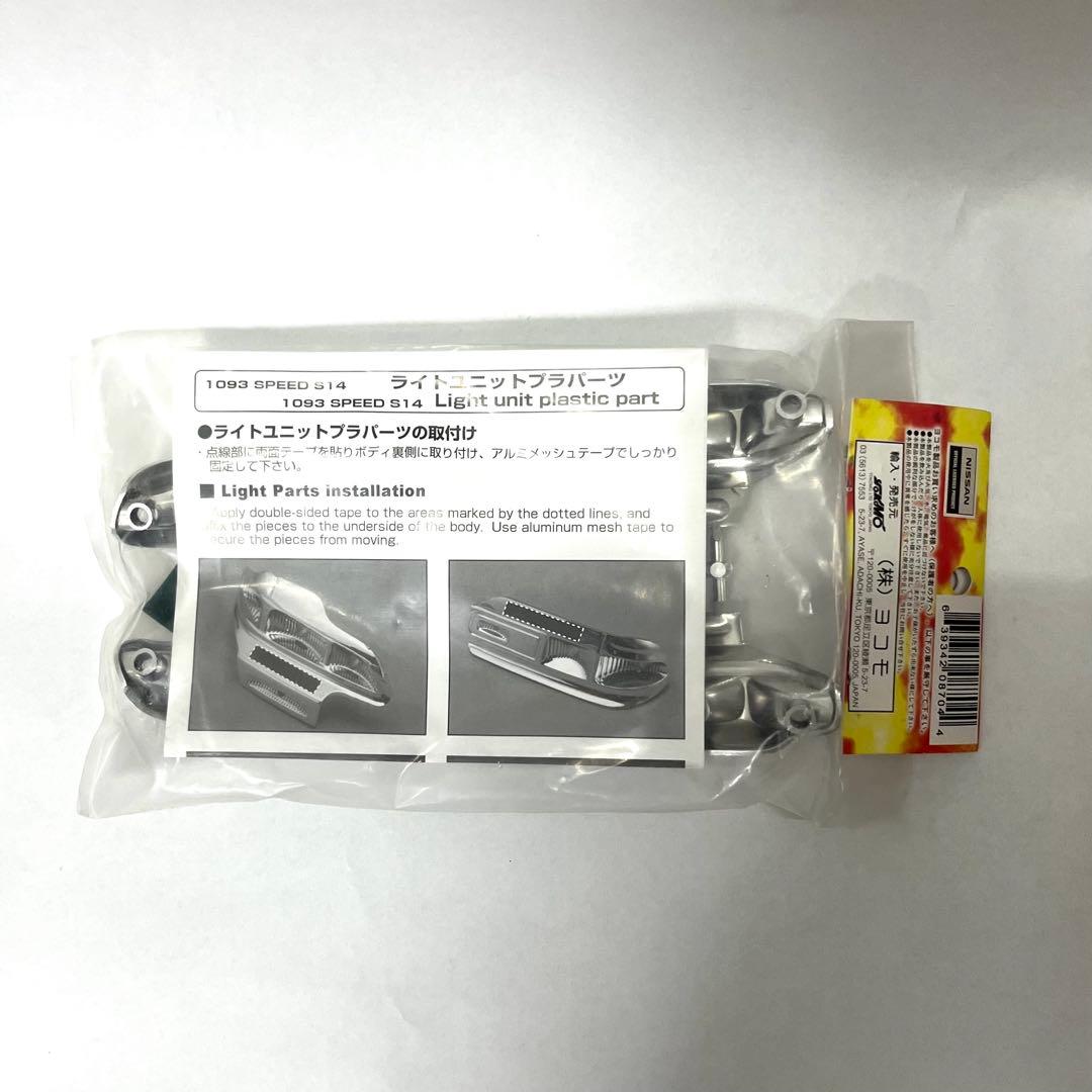 ヨコモ 1093 SPEED S14 シルビア ライトユニット プラパーツ - メルカリ