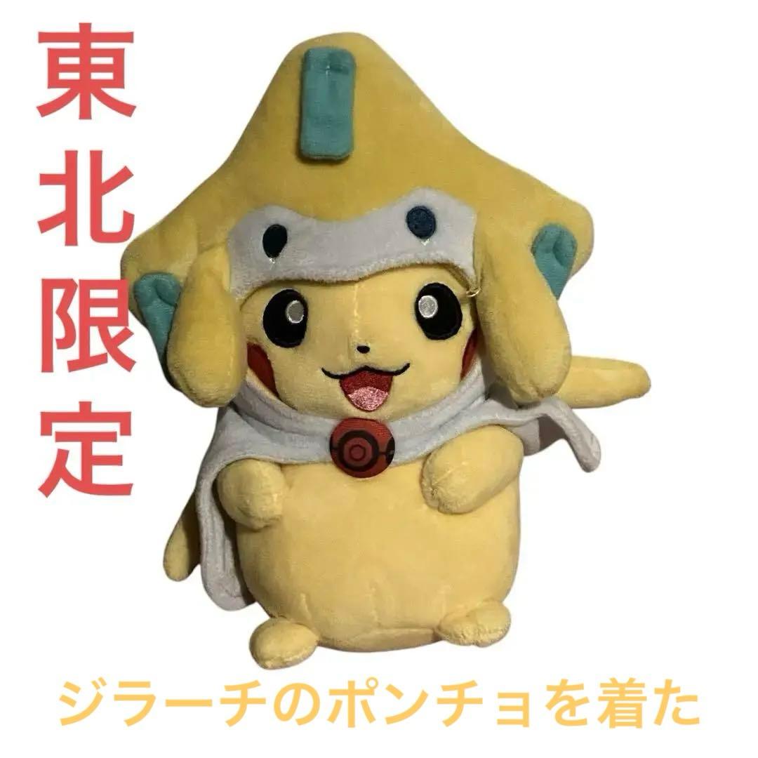 ポケットモンスター ジラーチのポンチョを着たピカチュウ ぬいぐるみ