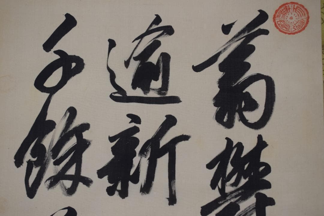 真作/貫名海堂/七言絶句/三行書/御大典の詩/掛軸☆宝船☆Z-363 真作/貫名海堂/七言絶句/三行書/御大典の詩/掛軸☆宝船☆Z-363 - メルカリ