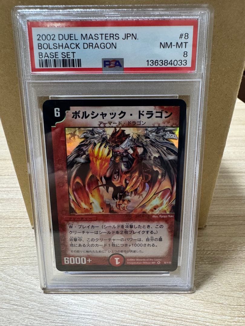 PSA8 ボルシャック・ドラゴン 初期 - メルカリ