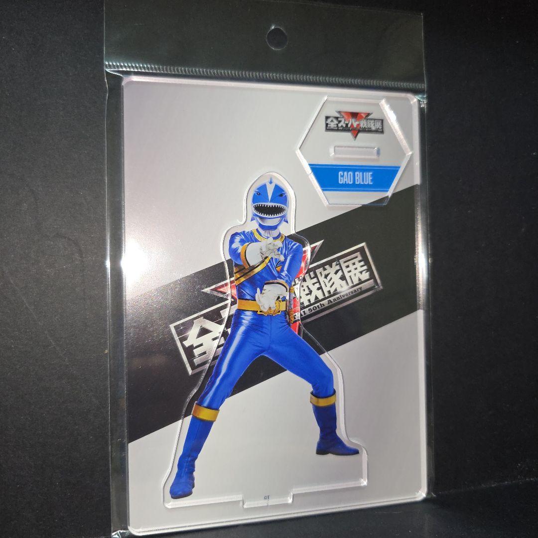 全スーパー戦隊展 アクリルスタンド 百獣戦隊ガオレンジャー