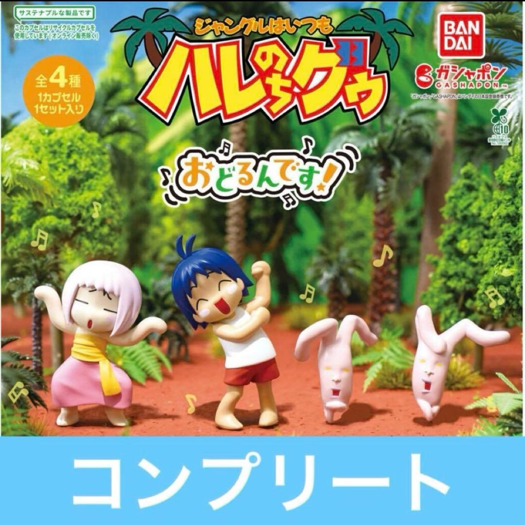 ジャングルはいつもハレのちグゥ おどるんです！ 全4種 コンプリート