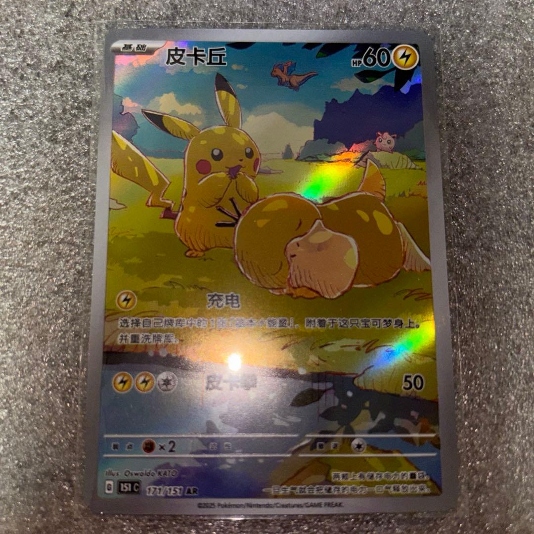 中国語版ポケモンカード151 ピカチュウ 皮卡丘AR 美品 171/151 - メルカリ
