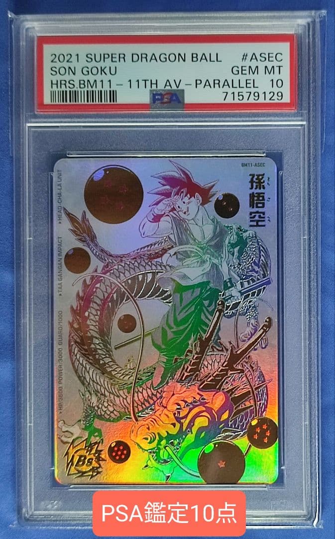 PSA10 SDBH BM11-ASEC 孫悟空 パラレル