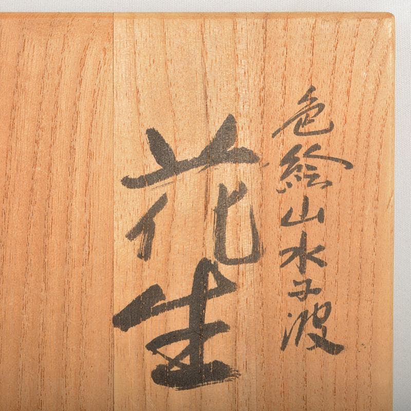 九谷焼 三代三ツ井為吉作 色絵山水紋 花生 共布共箱 M R6752B - メルカリ
