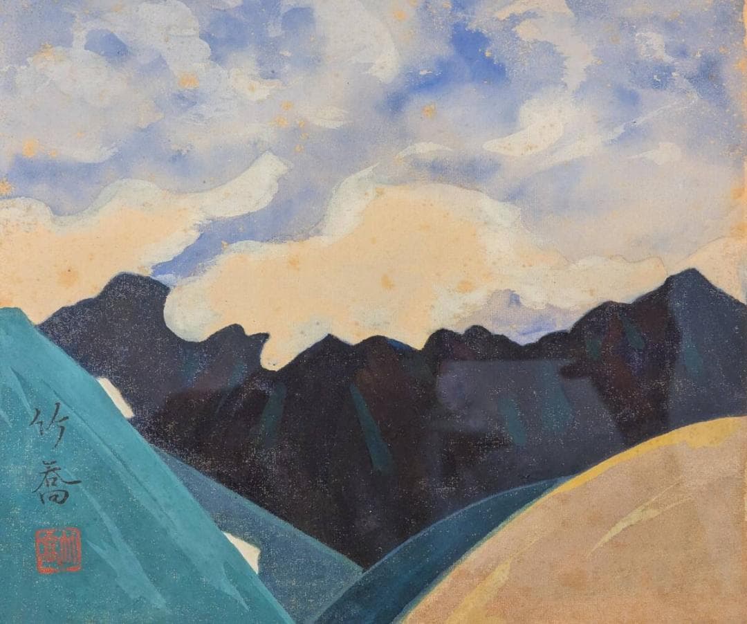 模写】絵画 小野竹喬 日本画 山の詩情 風景画 雄大な山々と空 V174