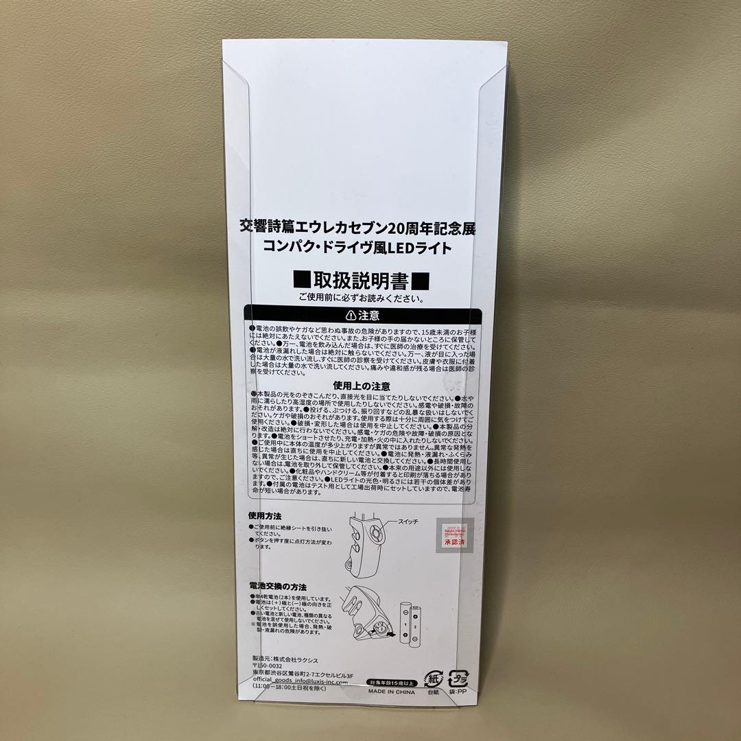 エウレカセブン展 20周年記念展 特典 コンパク・ドライヴ風 LEDライト