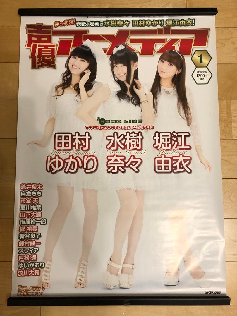 非売品】声優アニメディア 水樹奈々 田村ゆかり 堀江由衣 B2 ポスター