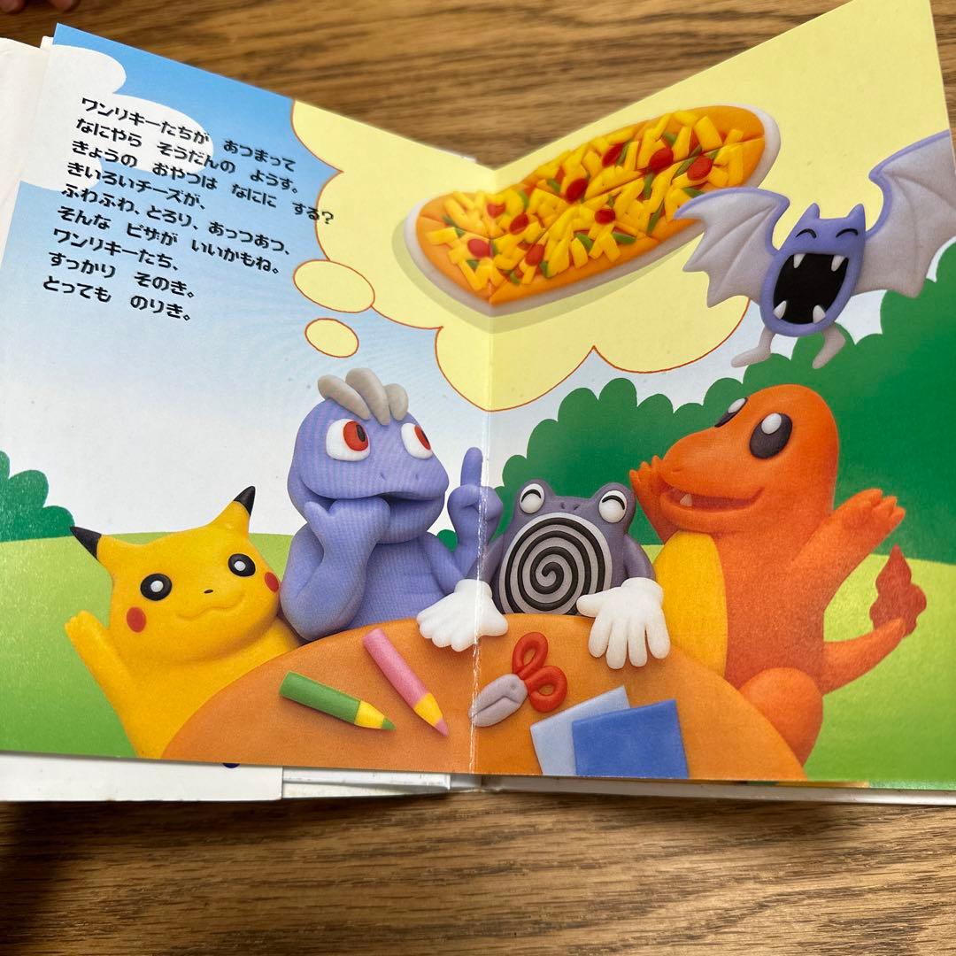 ピザをつくろう！ワンリキー 本 カバー付 - メルカリ