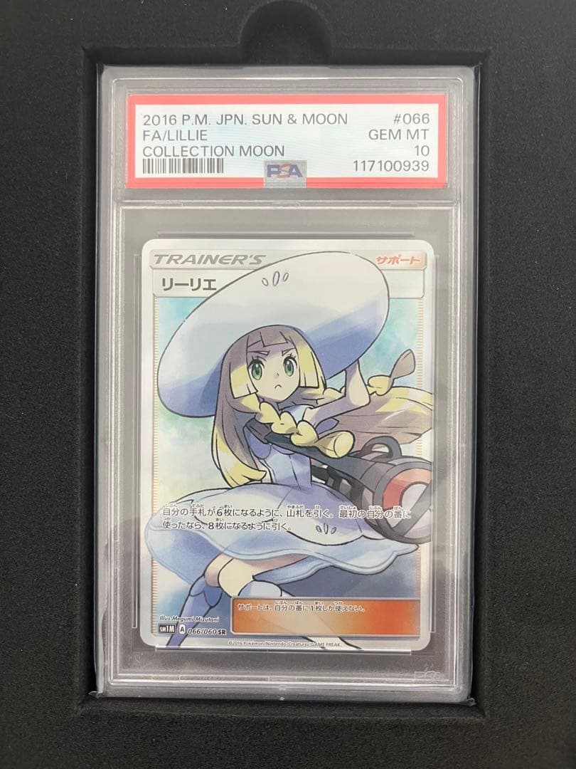 PSA10リーリエ SR 帽子リーリエ 066/060 コレクションムーン - メルカリ