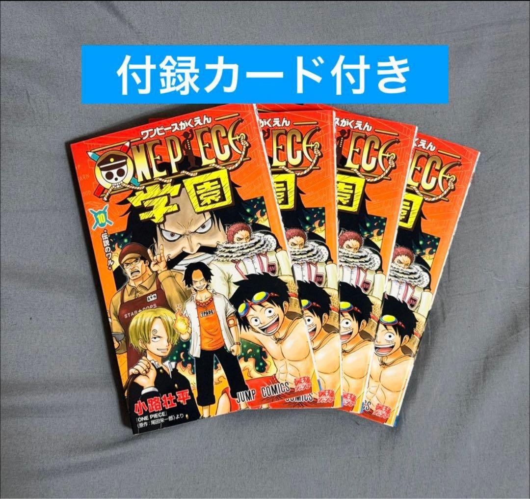 ワンピース 学園 10 トラファルガー・ロー特典カード付き 4冊セット