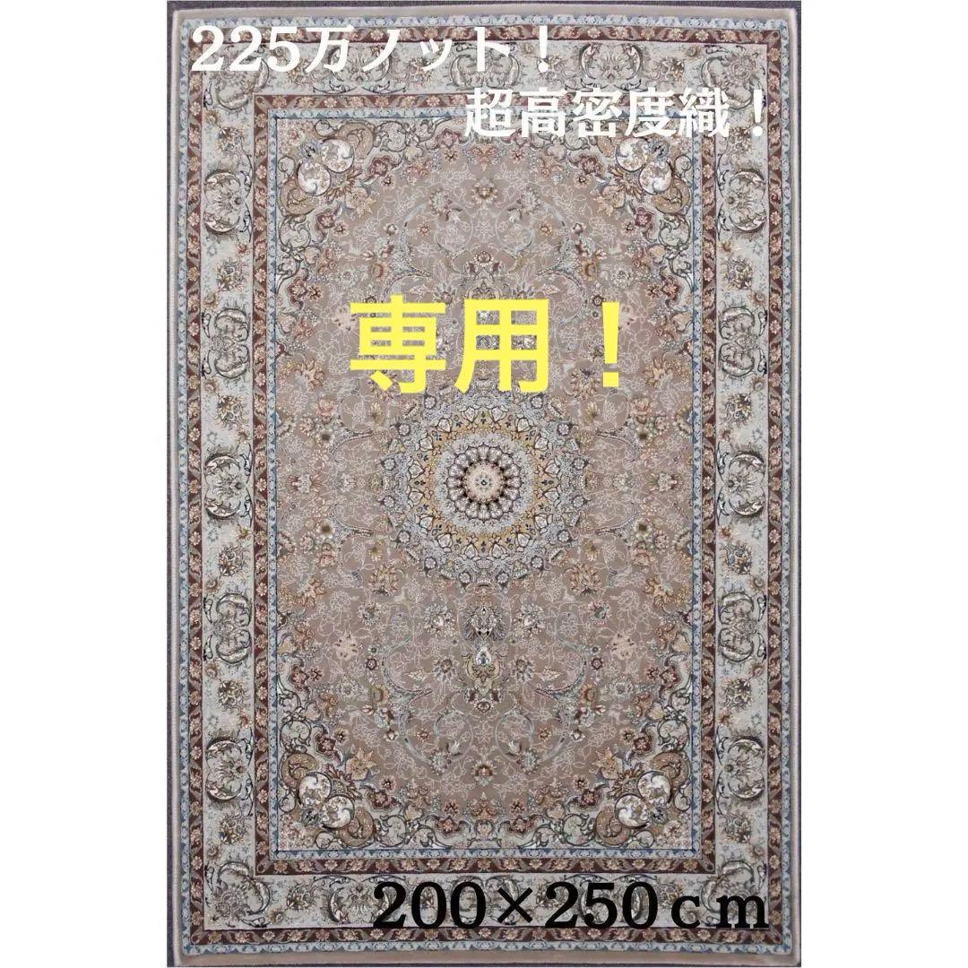 専用！225万ノット！本場イラン産 絨毯200×250cm‐201771 - メルカリ